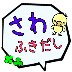 さわ専用ふきだし