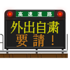 道路のLED電光掲示板 3