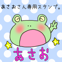 あさおさん専用スタンプ