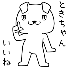 ときちゃんに送るスタンプ