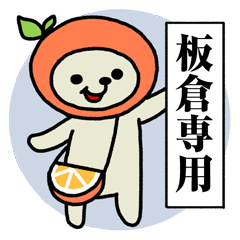 ミカンな板倉さん