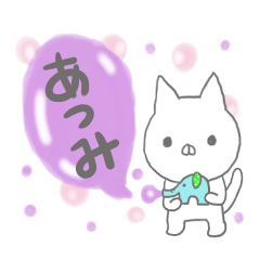 あつみ専用のスタンプでしたよ