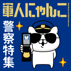 軍人にゃんこ22/警察特集/ポリスブルー