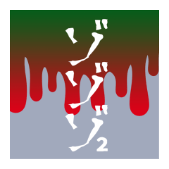 ゾゾゾのスタンプ2