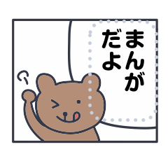クマ太郎18〜漫画編〜