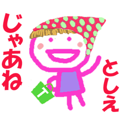 としえちゃんの名前スタンプ