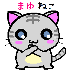 まゆ ねこ