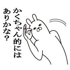 かくちゃんが使う面白名前スタンプ