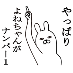 よねちゃんが使う面白名前スタンプ