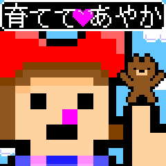 育てて❤️あやか〜育成ゲーム風〜▶️