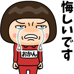 芋ジャージの【おかん】♀青春時代