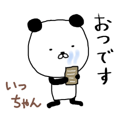 いっちゃん専用スタンプ（パンダ）