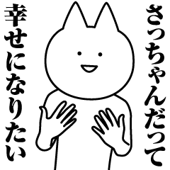 さっちゃんのための名前スタンプ