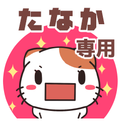 たなかさん専用 名前スタンプ【貝ねこ】