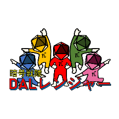 暗号戦隊 DALレンジャー
