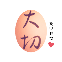 草書スタンプ　大切