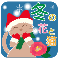 冬の花いっぱい_猫とウサギ年末年始の挨拶