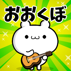 おおくぼさん用！高速で動く名前スタンプ