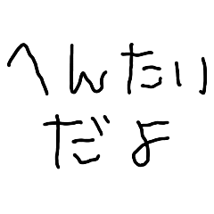 変態な５さい【エロ・子供・下ネタ】