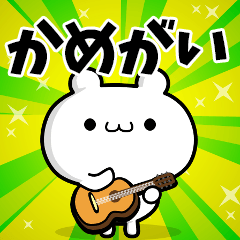 かめがいさん用！高速で動く名前スタンプ