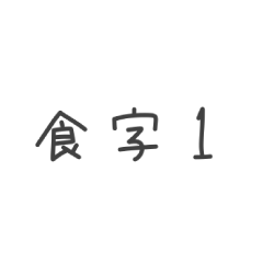食字　～今日何食べる？定番編～