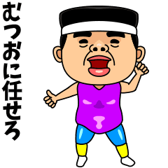 ダンシング★むつお★ 名前スタンプ
