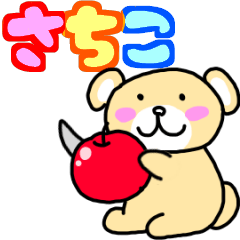 動く！！さちこと申しますっ！