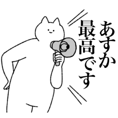 あすかに送るスタンプ【シュール】