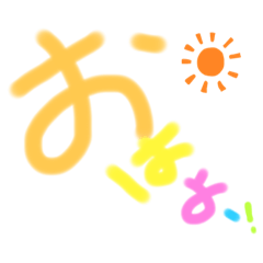 ゆるふわ文字のカラフルなスタンプ