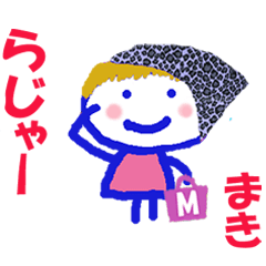 まきちゃんの名前スタンプ