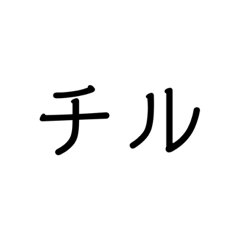 チルな文字スタンプ