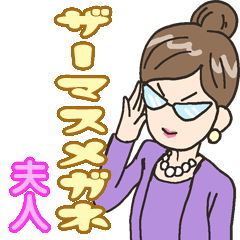 ザーマスメガネ夫人