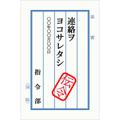 陸軍の伝令文