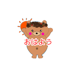 クマクマの挨拶