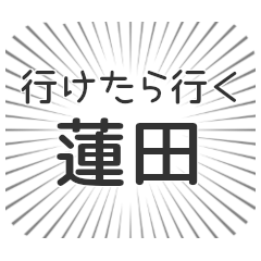 蓮田生活