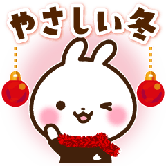 うさぎさん やさしい冬