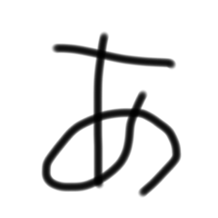 ひらがな文字色々