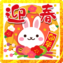 飛び出す☆ちょっと大人のほっこり卯年