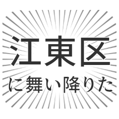 江東区生活