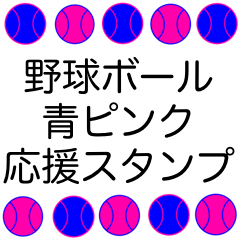 野球ボール青ピンク　応援　スタンプ