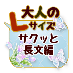 大人のキャラ無しLサイズ文字＊長文編