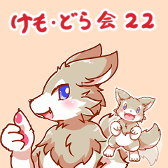 ケモノさんドラゴンさん愛でる会　22