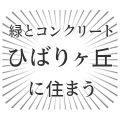 ひばりヶ丘生活