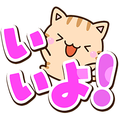 ちびトラ【簡単返信】