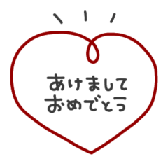 動く◎年末年始ハートメッセージ2
