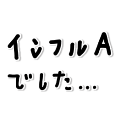 味のある字。〜体調不良な日〜