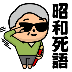 グラサンジイジ＠昭和死語スタンプ