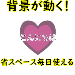 背景が動く▶️小さな挨拶キラキラハート