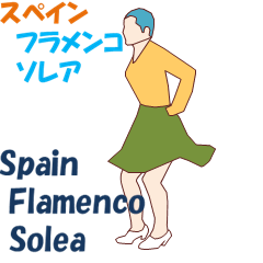 スペイン　フラメンコ　ソレア