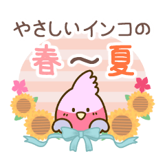 やさしいインコちゃんず【春～夏】